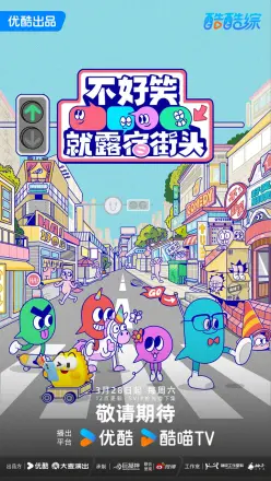 不好笑就露宿街头