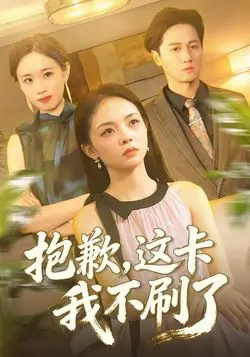抱歉这卡我不刷了
