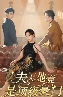 夫人她竟是顶级豪门