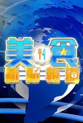 美食新闻周报