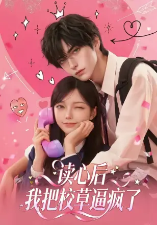 读心后，我把校草逼疯了    Ai漫剧