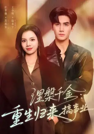 涅槃千金:重生归来搞事业