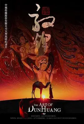 敦煌(2010)