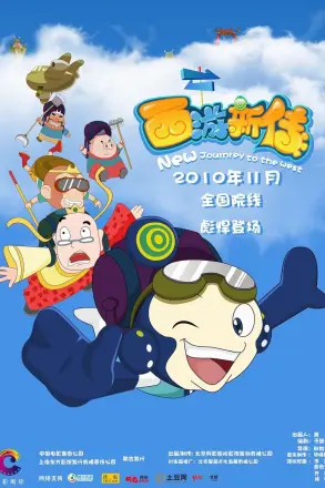 西游新传