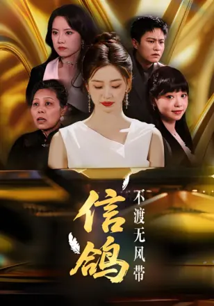 信鸽不渡无风带