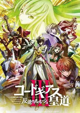 反叛的鲁路修剧场版2：叛道