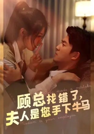 顾总找错了，夫人是您手下的牛马