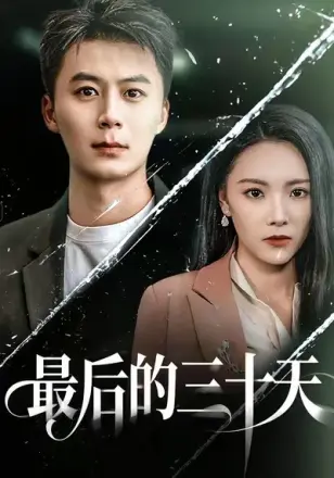 最后的三十天
