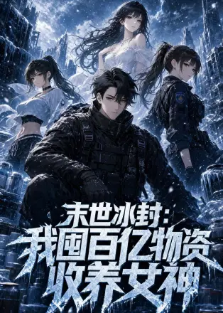 末世冰封：我囤百亿物资收养女神