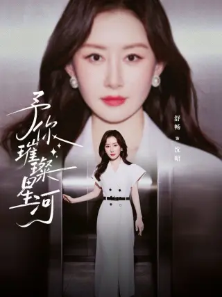 予你璀璨星河