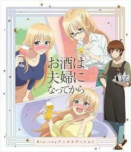 品酒要在成为夫妻后OVA