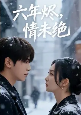 六年烬，情未绝
