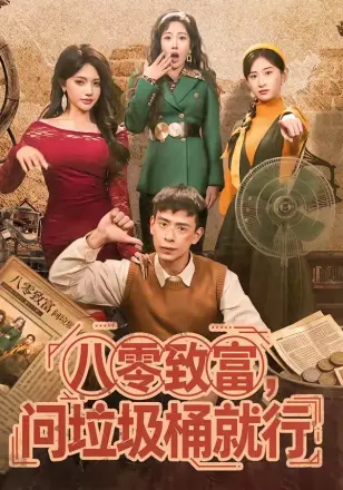 八零致富，问垃圾桶就行
