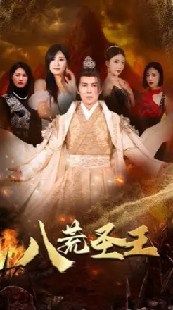 八荒圣主(八荒圣王)