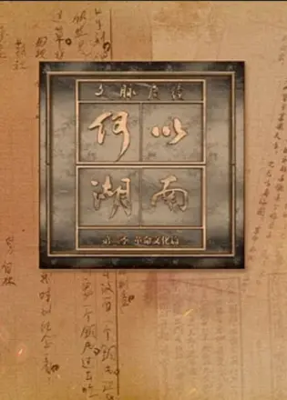 文脉赓续 何以湖南 第二季