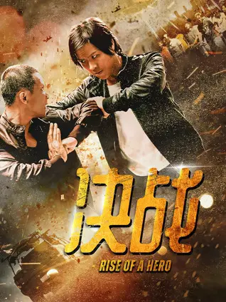 决战