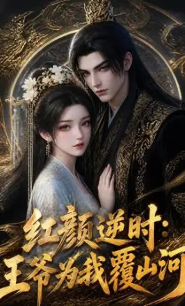红颜逆时:王爷为我覆山河
