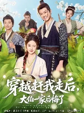 穿越赶我走后，大伯一家后悔了