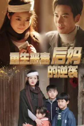 重生恶毒后妈的逆袭