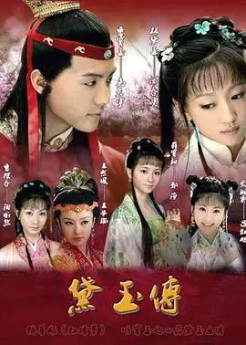 黛玉传(2011)