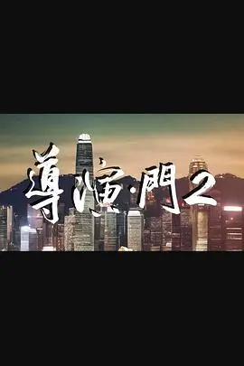导演门2(2024)