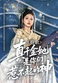 抱歉真千金她是你们惹不起的神(2025)