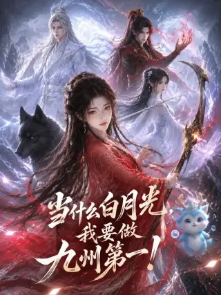 当什么白月光，我要做九州第一！