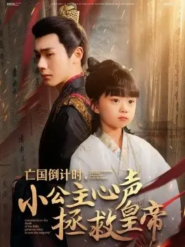 亡国倒计时,小公主心声拯救皇帝