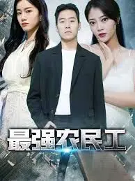 最强农民工