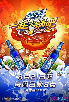 一起火锅吧第二季