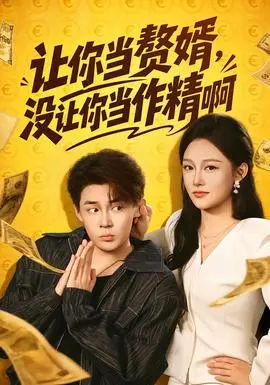 让你当赘婿,没让你当作精啊