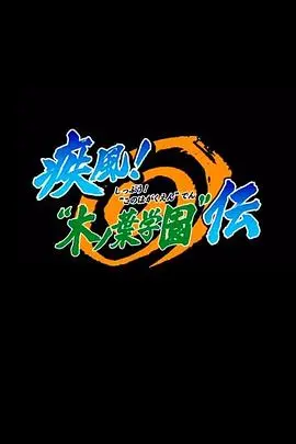 火影忍者OVA5:疾风木叶学园传