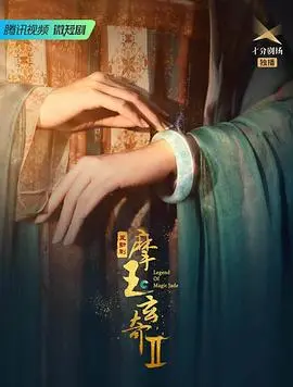 摩玉玄奇