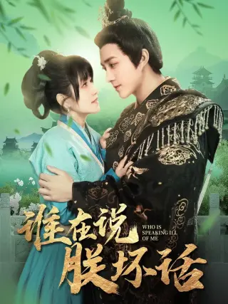 谁在说朕坏话第二季