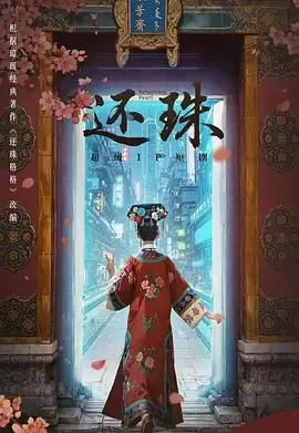还珠