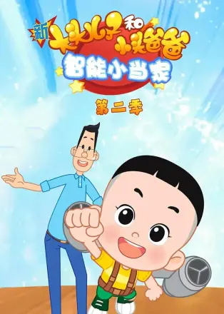 新大头儿子和小头爸爸·智能小当家