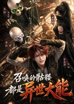 唤的骷髅都是异世大能(2026·AI漫剧)