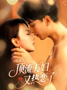失忆后顶流夫妇又热恋了