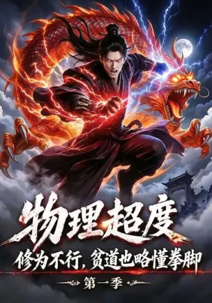 物理超度修为不行贫道也胳懂拳脚