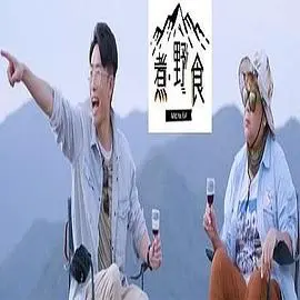 煮野食