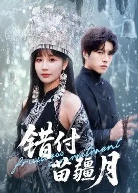 错付苗疆月