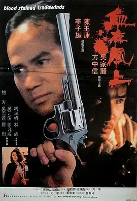 血在风上(1990)