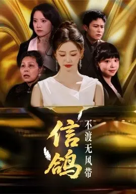 信鸽不渡无风带