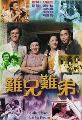 难兄难弟1979