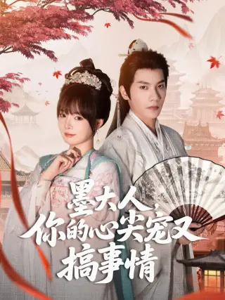 墨大人你的心尖宠又搞事情