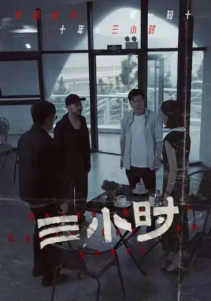 三小时 短剧版