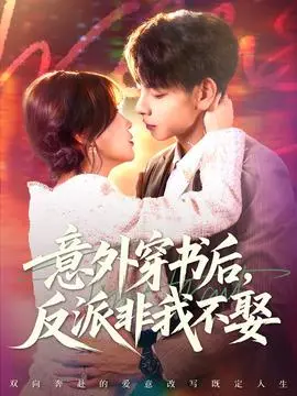意外穿书后，反派非我不娶
