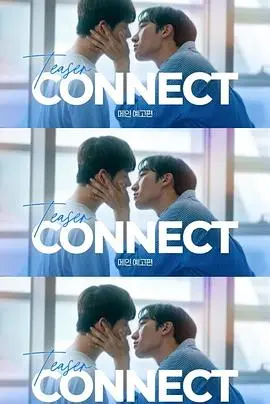 连接 第二季