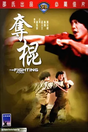 夺棍