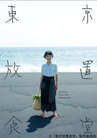 东京放置食堂